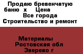 Продаю бревенчатую баню 8х4 › Цена ­ 100 000 - Все города Строительство и ремонт » Материалы   . Ростовская обл.,Зверево г.